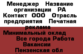 Менеджер › Название организации ­ РА Контакт, ООО › Отрасль предприятия ­ Печатная реклама › Минимальный оклад ­ 20 000 - Все города Работа » Вакансии   . Пензенская обл.,Мокшанский р-н